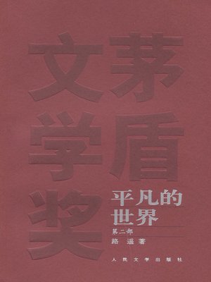 cover image of 平凡的世界第二部(The Ordinary World (Volume II)